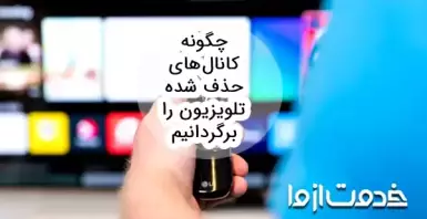 چگونه کانال‌های حذف شده تلویزیون را برگردانیم؟